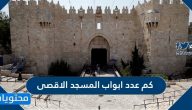 كم عدد ابواب المسجد الاقصى
