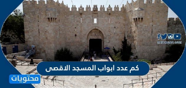 كم عدد ابواب المسجد الاقصى