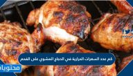 كم عدد السعرات الحرارية في الدجاج المشوي على الفحم