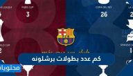 كم عدد بطولات برشلونه