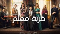 كم عدد حلقات مسلسل ضربة المعلم