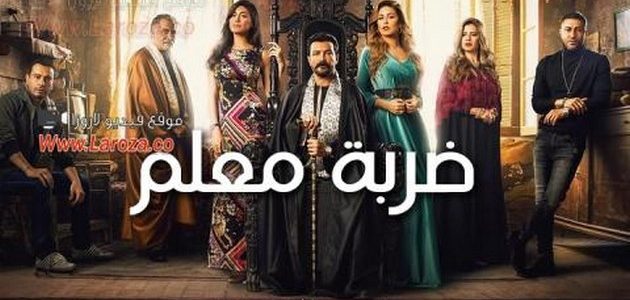 كم عدد حلقات مسلسل ضربة المعلم