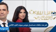 كم عدد حلقات مسلسل عروس بيروت الجزء الثاني ومواعيد عرضه