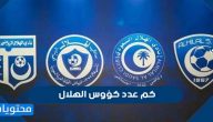 كم عدد كؤوس الهلال