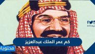 كم عمر الملك عبدالعزيز وأهم المعلومات عنه