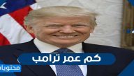 كم عمر ترامب ومن هم ابنائه بالتفصيل