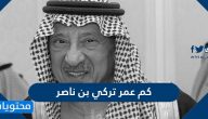 كم عمر تركي بن ناصر وأهم المعلومات عنه