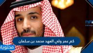 كم عمر ولي العهد محمد بن سلمان