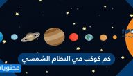 كم كوكب في النظام الشمسي