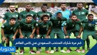 كم مرة شارك المنتخب السعودي في كاس العالم