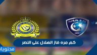 كم مره فاز الهلال على النصر