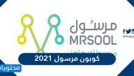 كوبون مرسول 2021