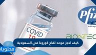 كيف احجز موعد لقاح كورونا في السعودية 2021