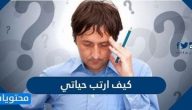كيف ارتب حياتي .. نصائح فعالة لترتيب وتنظيم الحياة
