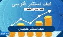كيف استثمر فلوسي في السعوديه بالبنوك والأسهم والذهب والعقار 2026