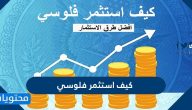 كيف استثمر فلوسي في السعوديه بالبنوك والأسهم والذهب والعقار 2025