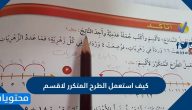 كيف استعمل الطرح المتكرر لاقسم