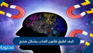 كيف اطبق قانون الجذب بشكل صحيح
