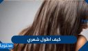 كيف اطول شعري في اسبوع بطرق سهلة جدا