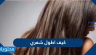 كيف اطول شعري في اسبوع بطرق سهلة جدا