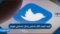 كيف اعرف اكثر شخص يدخل حسابي بتويتر