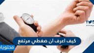 كيف اعرف ان ضغطي مرتفع