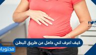 كيف اعرف اني حامل عن طريق البطن