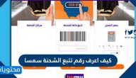 كيف اعرف رقم تتبع الشحنة سمسا