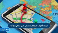 كيف اعرف موقع شخص من رقم جواله بشكل مجاني