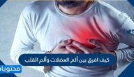 كيف افرق بين ألم العضلات وألم القلب