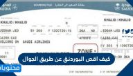 كيف اقص البوردنق عن طريق الجوال للخطوط السعودية