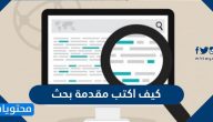 كيف اكتب مقدمة بحث مع نموذج مقدمة جاهزة