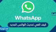 كيف الغي تحديث الواتس الجديد بشكل كامل