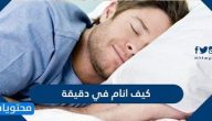 كيف انام في دقيقة بخطوات بسيطة