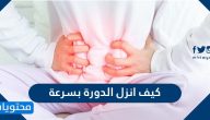 كيف انزل الدورة بسرعة بطرق طبيعية وسهلة
