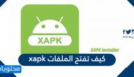 كيف تفتح الملفات xapk ؟ وأشهر تطبيقات فتح ملف xapk
