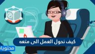 كيف نحول العمل الى متعه وأهمية إضفاء المتعه للعمل