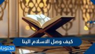 كيف وصل الاسلام الينا