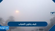 كيف يتكون الضباب وما هي أنواعه والآثار الناجمة عنه