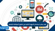 كيف يمكن استخدام الاجهزه الذكيه في تحقيق المواطنه الرقميه