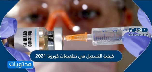 كيفية التسجيل في تطعيمات كورونا 2021
