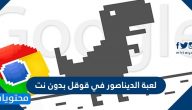 لعبة الديناصور في قوقل بدون نت