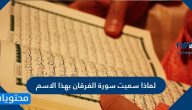 لماذا سميت سورة الفرقان بهذا الاسم
