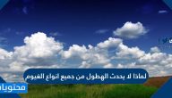 لماذا لا يحدث الهطول من جميع انواع الغيوم