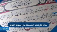 لماذا لم تذكر البسملة في سورة التوبة