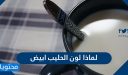لماذا لون الحليب أبيض