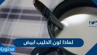 لماذا لون الحليب أبيض