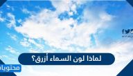 لماذا لون السماء أزرق؟