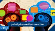 لماذا ندرس علم النفس وعلم الاجتماع