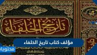 من هو مؤلف كتاب تاريخ الخلفاء